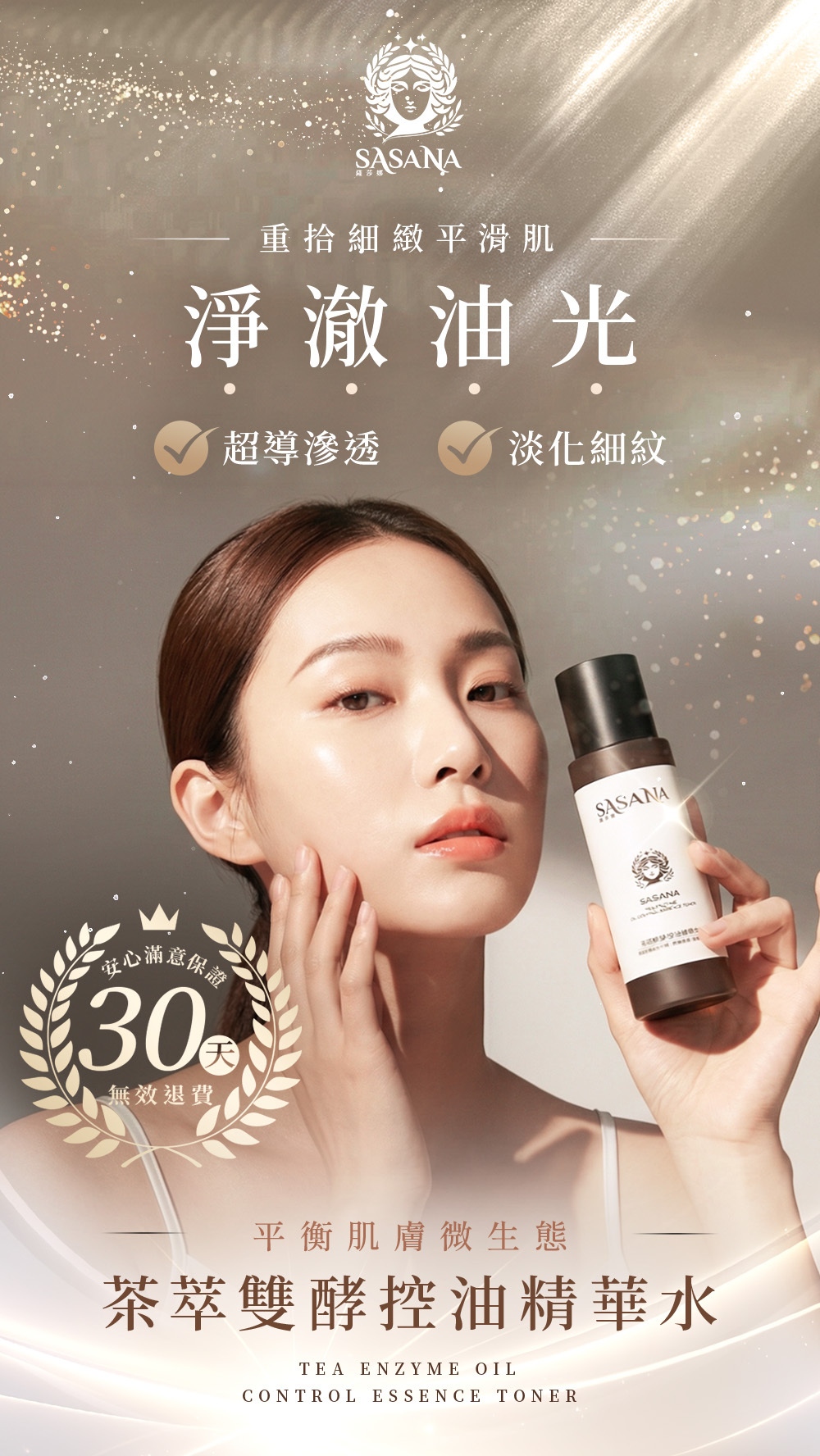 SASANA茶萃雙酵控油精華水,清爽控油並維持肌膚細緻平滑,適合油性與混合性肌膚