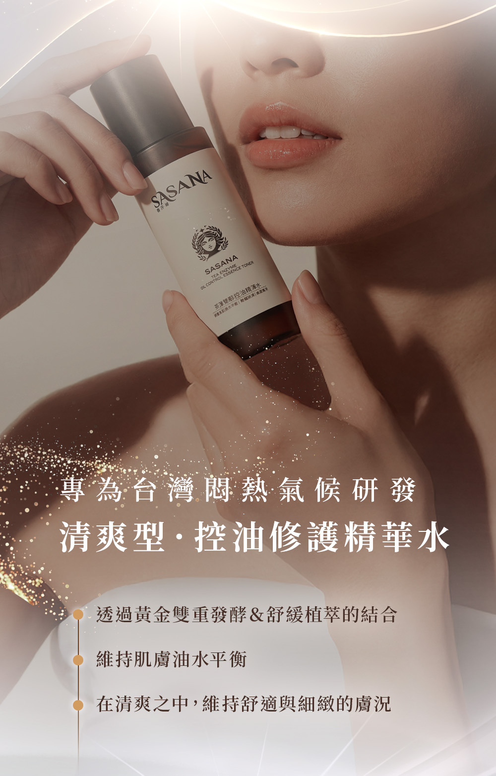 SASANA茶萃雙酵控油精華水,專為台灣悶熱氣候研發,以雙重發酵與植萃維持肌膚油水平衡