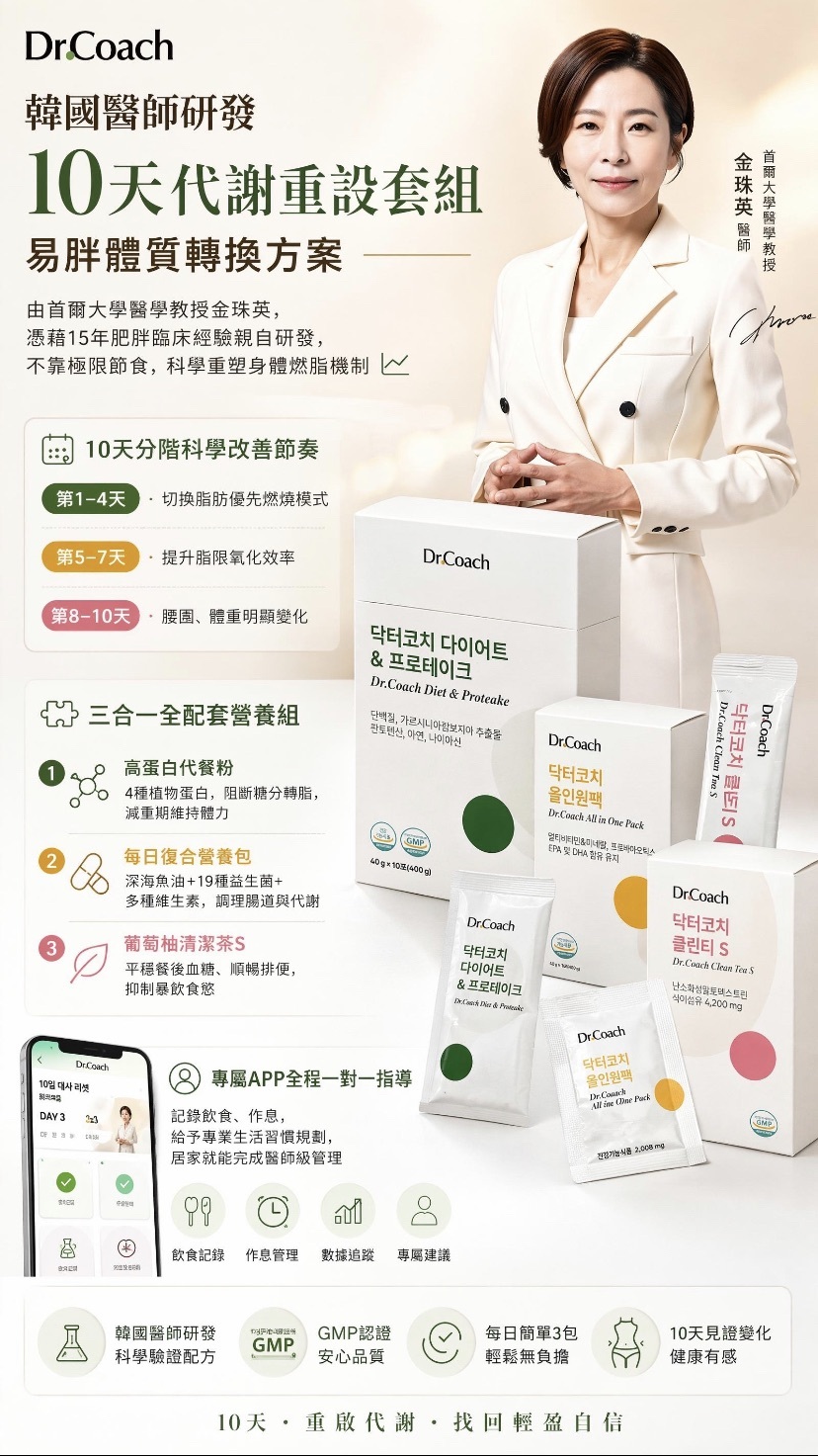 EU001 Dr Coach減肥十天套餐 (Dr Coach 蛋白奶昔10包 X 2盒 + Dr Coach 全效保健營養丸 30包 x 1盒 +  Dr Coach 清腸茶 西柚味 20包 x 1盒) EXP:2027.12