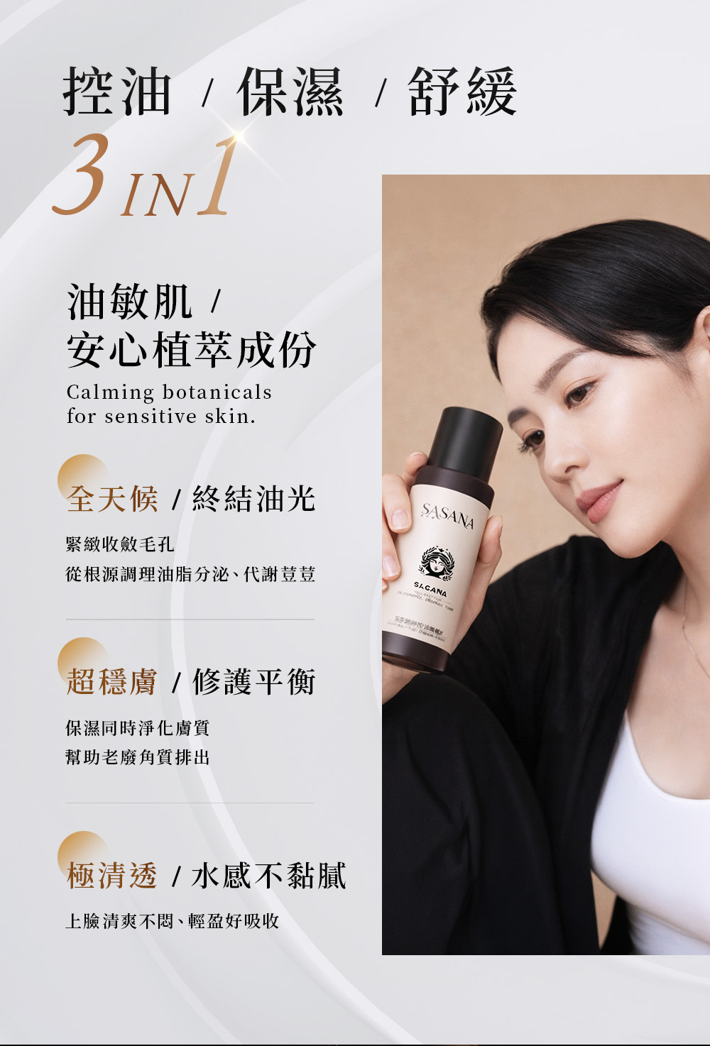 SASANA控油精華水三合一保養,兼具控油、保濕與舒緩,質地清透水感不黏膩