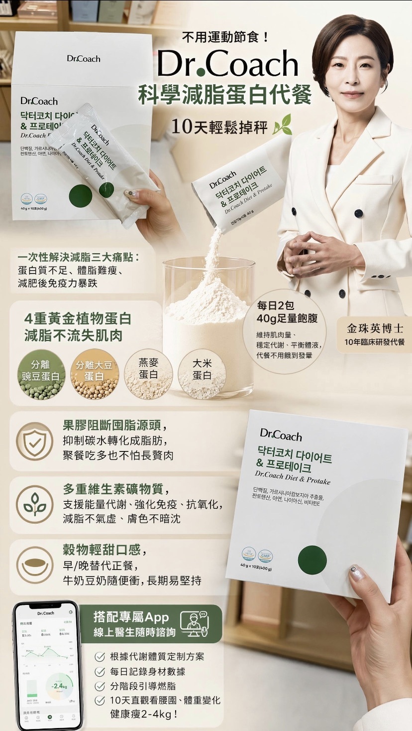 EU001 Dr Coach減肥十天套餐 (Dr Coach 蛋白奶昔10包 X 2盒 + Dr Coach 全效保健營養丸 30包 x 1盒 +  Dr Coach 清腸茶 西柚味 20包 x 1盒) EXP:2027.12