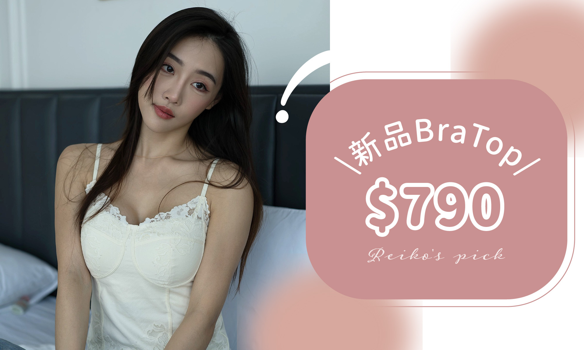 蕾可202609團購優惠-bratop