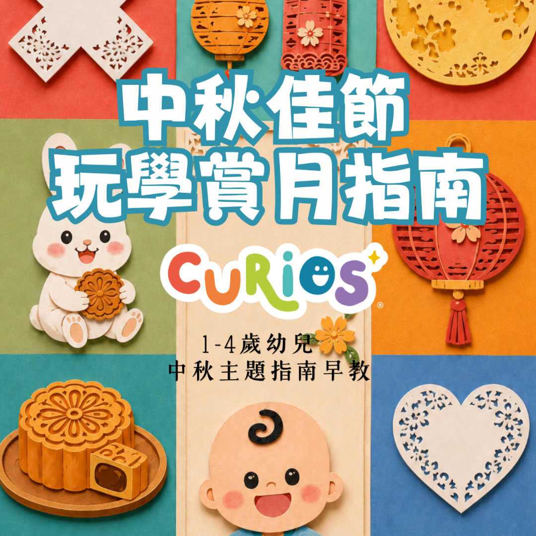 🌕 1-4歲幼兒👧🏻 中秋主題「玩學賞月」早教指南 (電子版)