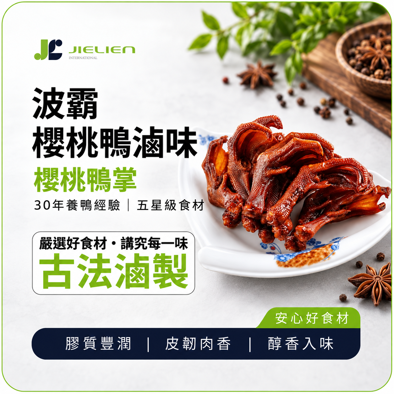 【波霸櫻桃鴨】秘製醬香鴨掌｜皮Q膠質｜醬香入味｜越啃越香