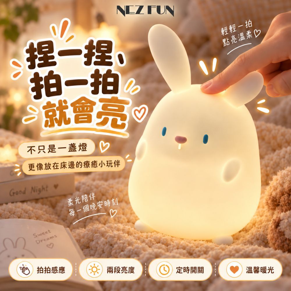alt="NEZ FUN 小兔幾拍拍燈主視覺,兔子造型拍拍小夜燈,具一拍即亮、柔和暖光與療癒陪伴特色"