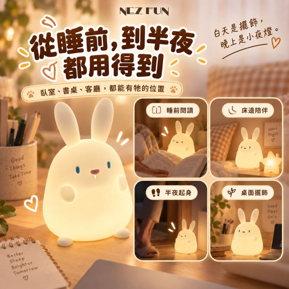 alt="小兔幾拍拍燈多種居家使用情境,可作睡前閱讀燈、床頭夜燈、半夜照明與桌面擺飾"