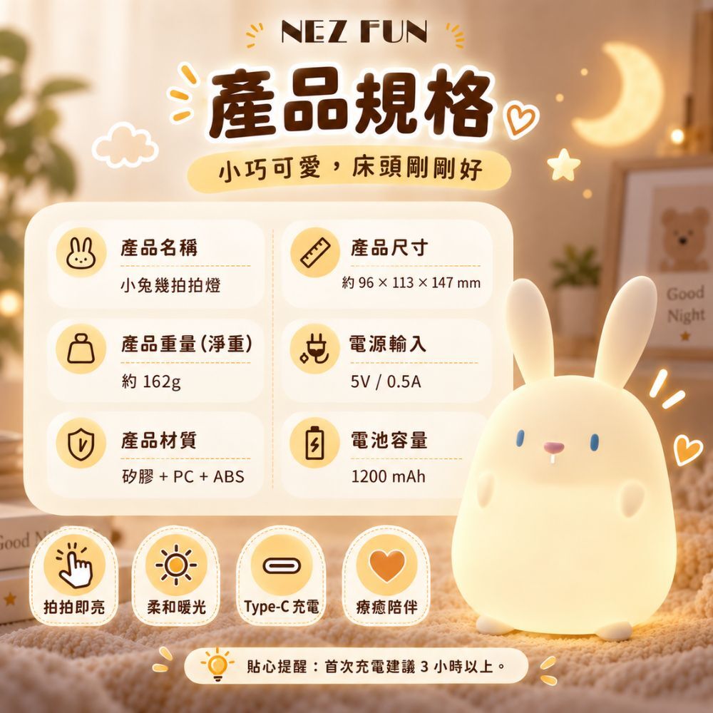 alt="NEZ FUN 小兔幾拍拍燈產品規格,約96×113×147mm,矽膠PC ABS材質,1200mAh電池"