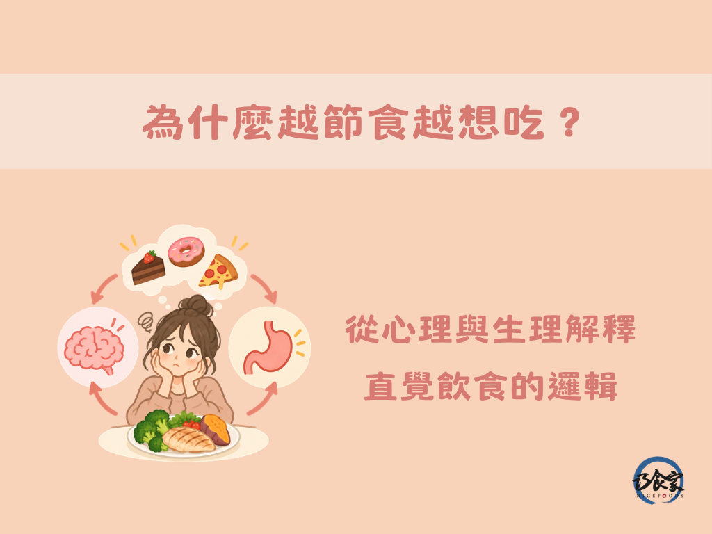為什麼越節食越想吃?從心理與生理解釋直覺飲食的邏輯