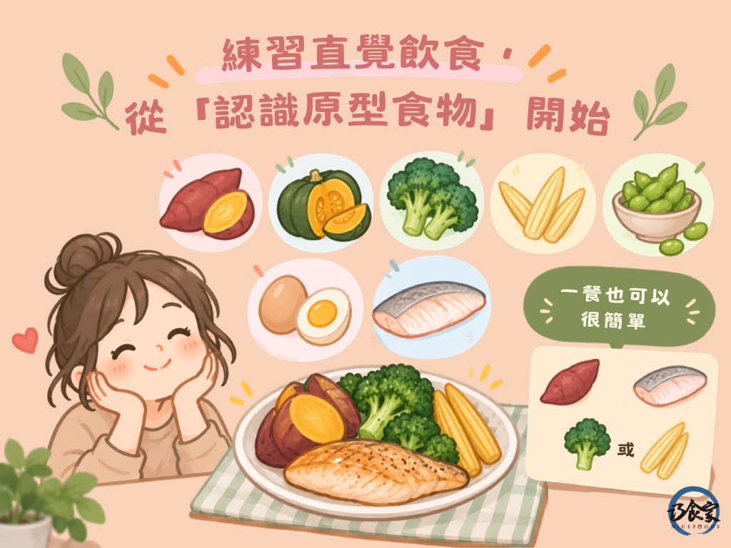 練習直覺飲食,從「認識原型食物」開始