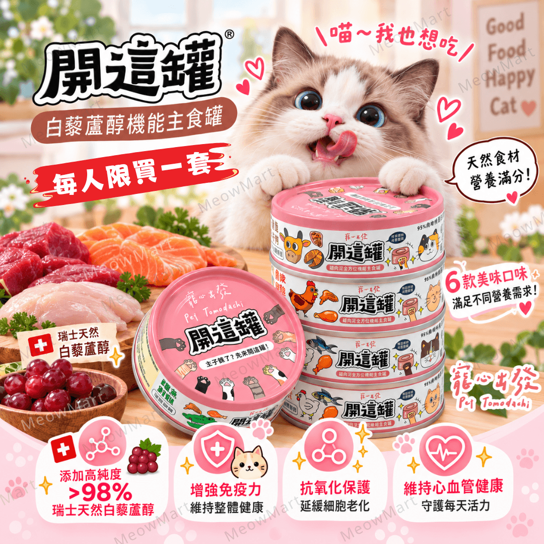 【6罐試食裝】台灣寵心出發｜開這罐｜白藜蘆醇機能主食罐 80g (平均口味)