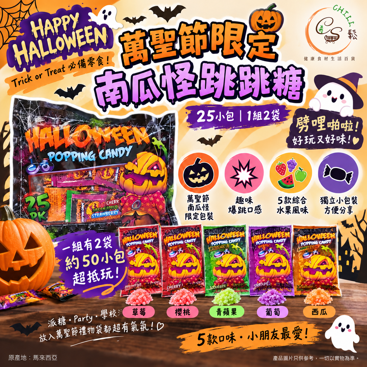 萬聖節限定南瓜怪跳跳糖25小包 (1組2袋) - 預期10月中旬到貨