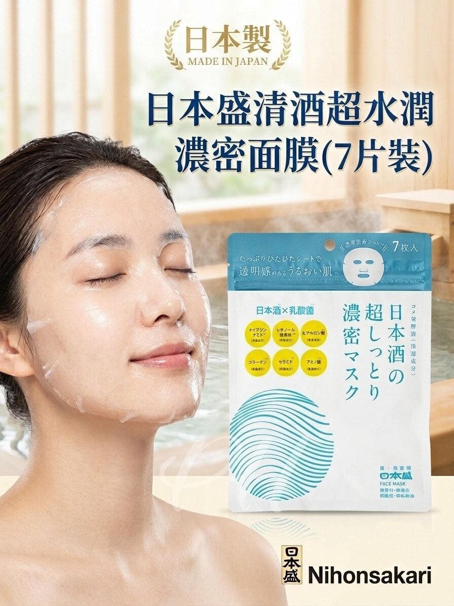 日本製 日本盛清酒超水潤濃密面膜(7片裝)