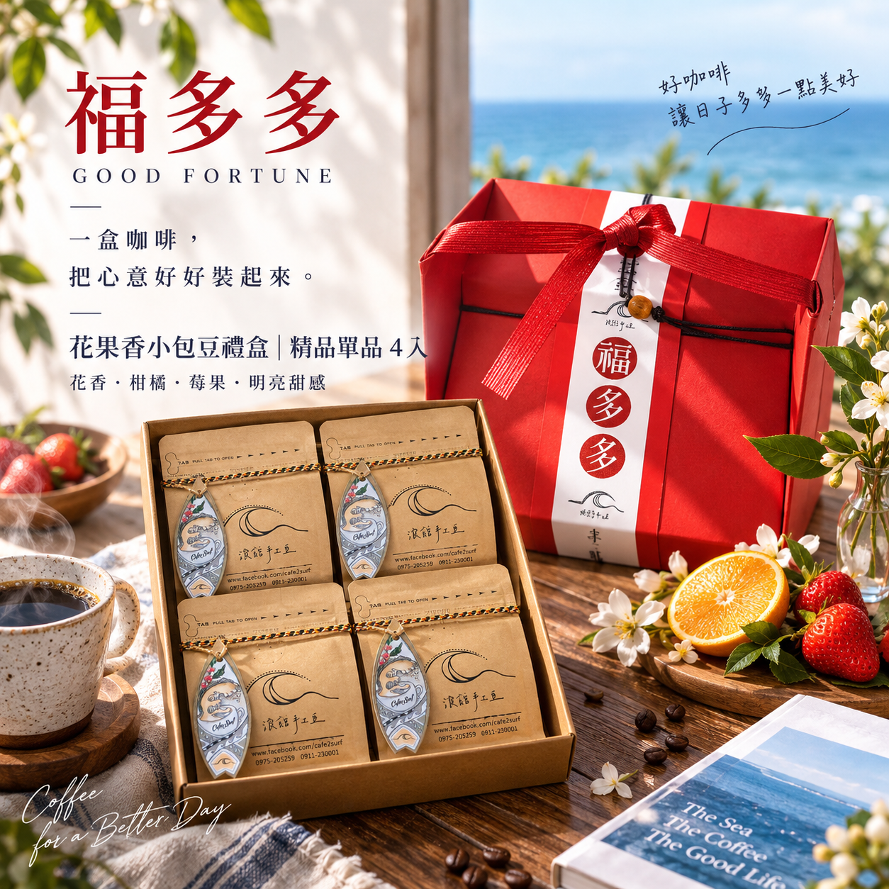 花果香小包豆禮盒｜精品單品 4 入