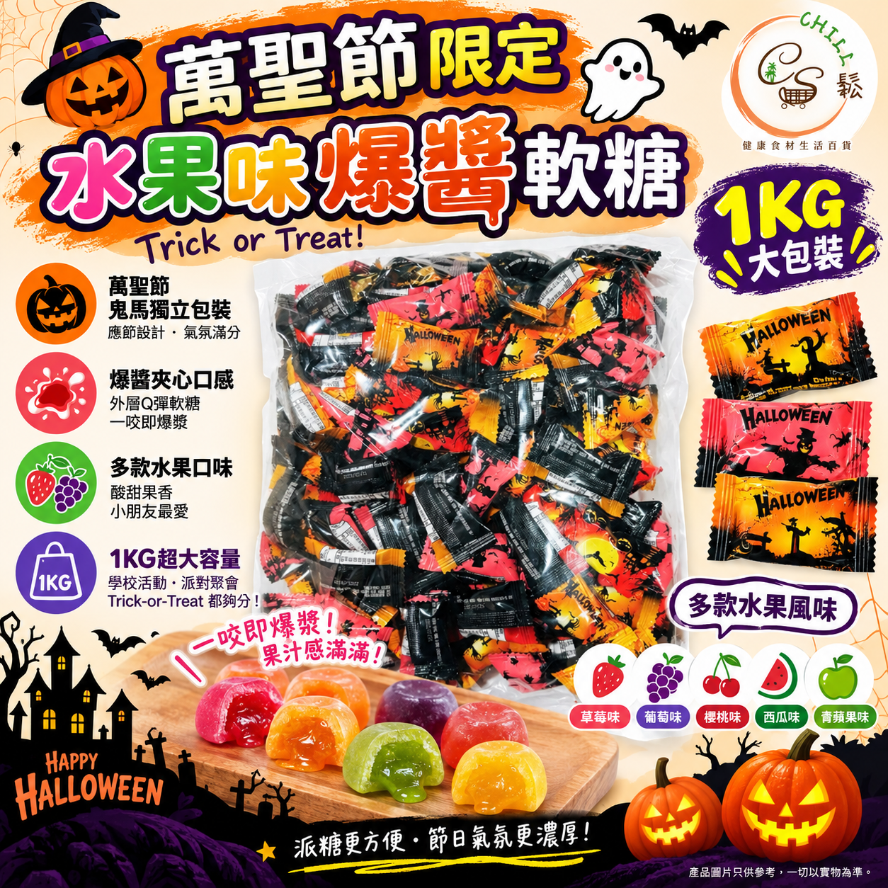 萬聖節限定水果味爆醬軟糖1kg (大包裝) - 預期10月中旬到貨