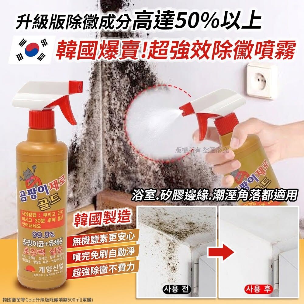 WSBB12799   韓國黴菌零Gold升級版除黴噴霧500ml(單罐)（11月下旬）