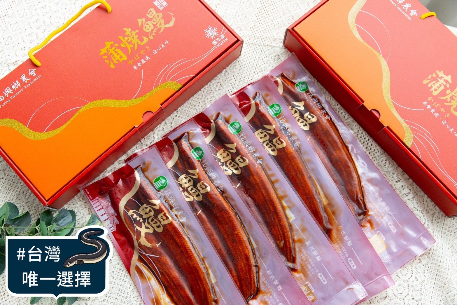 台灣鰻魚 唯一選擇💮福興農會-蒲燒鰻魚禮盒【 5尾/1公斤/盒】