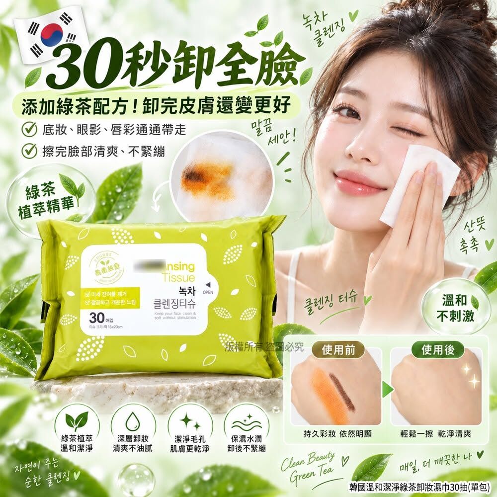 WSBB12801  韓國綠茶卸妝濕巾 溫和潔淨30抽(1套2包)（11月下旬）