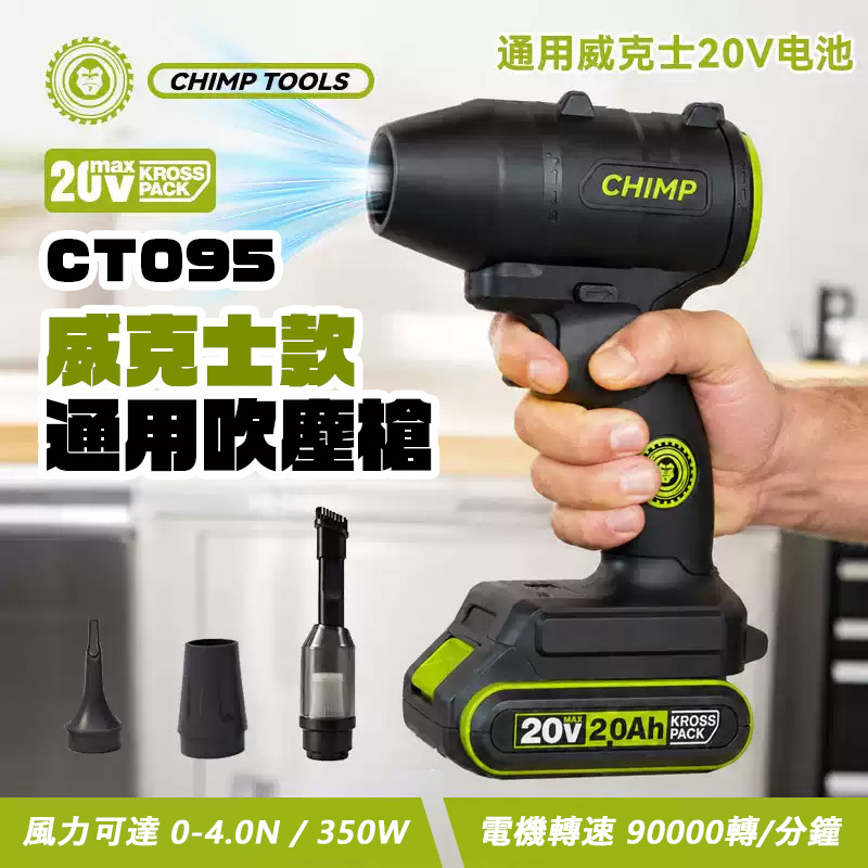 CHIMP TOOLS｜威克士款通用吹塵槍 CT095 單主機 通用威克士20V電池