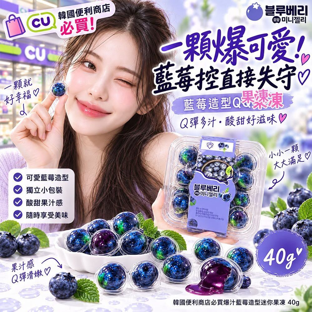 WSBB12800  韓國便利商店必買爆汁藍莓造型迷你果凍 40g(1套2盒)（11月下旬）