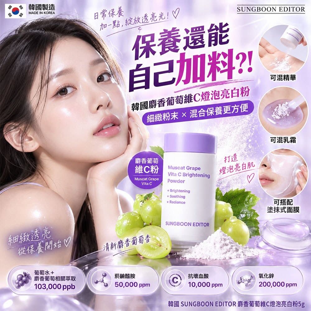 WSBB12802  韓國 SUNGBOON EDITOR 麝香葡萄維C燈泡亮白粉5g(單罐)（11月下旬）