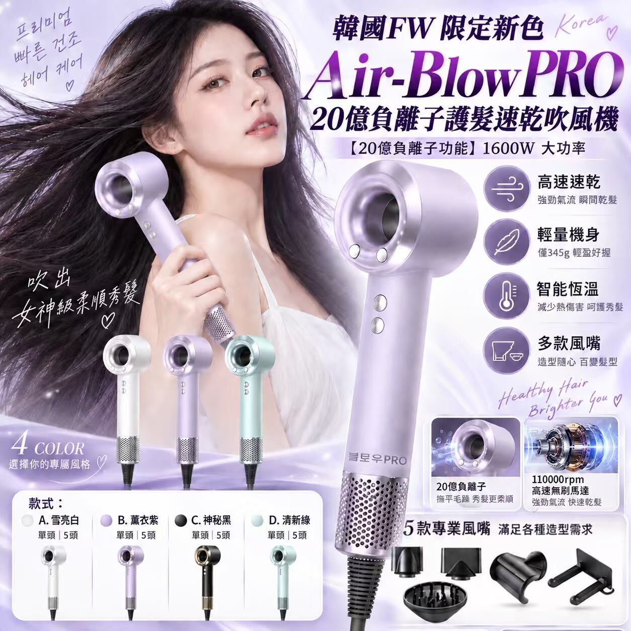 韓國 FW 限定新色 Air-Blow PRO 20億負離子護髮速乾吹風機