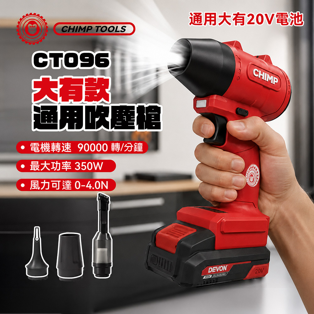 CHIMP TOOLS｜大有款通用吹塵槍 CT096 單主機 通用大有20V電池