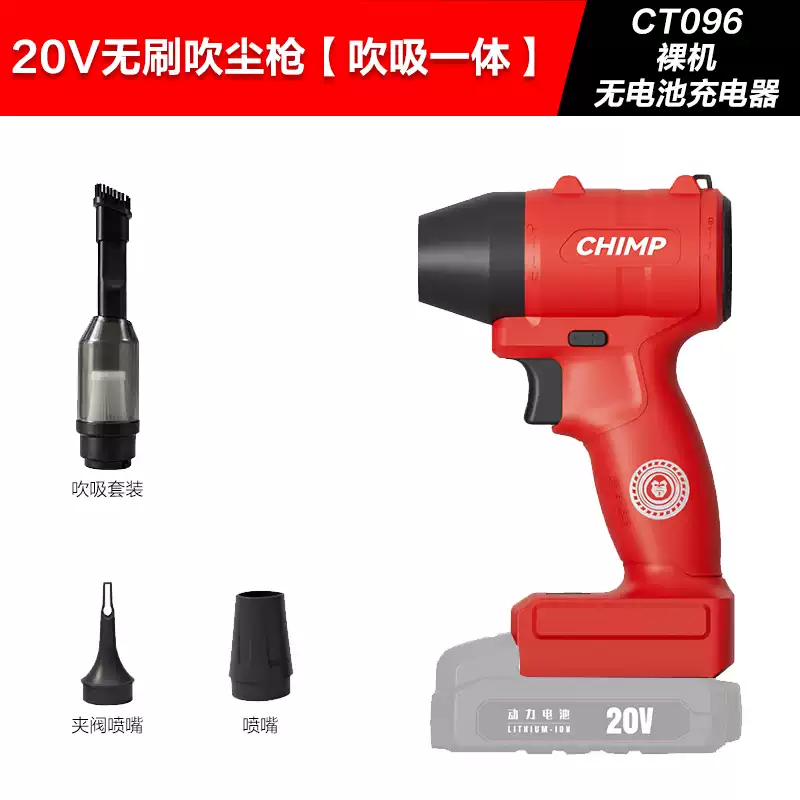 CHIMP TOOLS｜大有款通用吹塵槍 CT096 單主機 通用大有20V電池