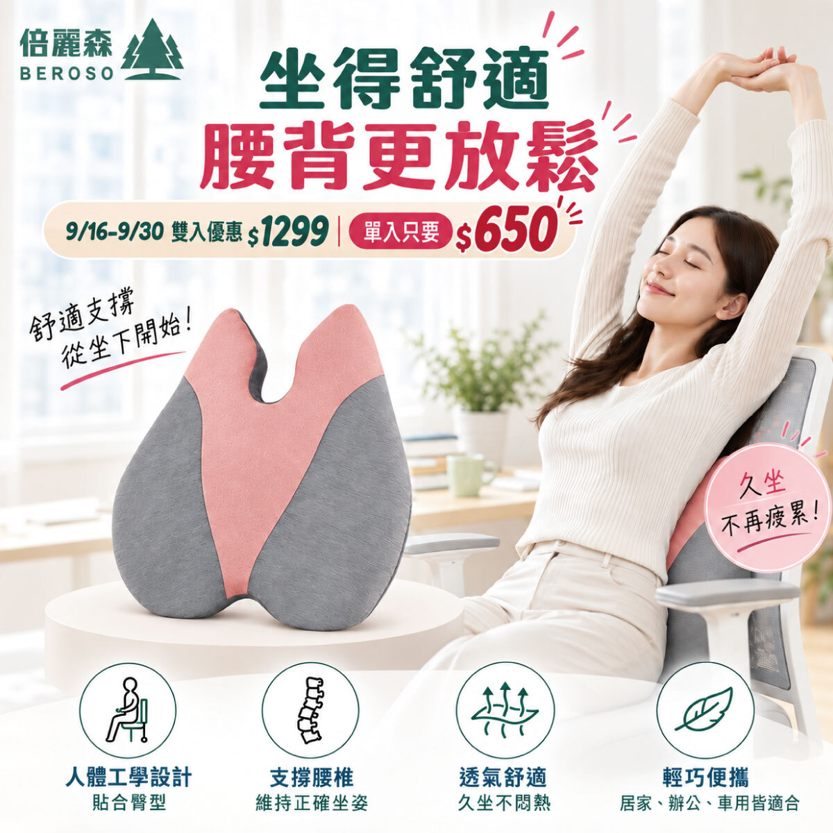 【Beroso 倍麗森】人體工學透氣護腰挺脊靠背墊 單入/兩入組 B78