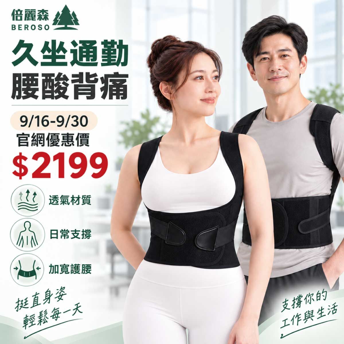 美姿挺背雙件組｜【Beroso 倍麗森】基礎款美姿背心＋開肩挺背釋壓背心 C06+C38