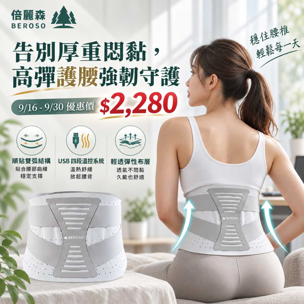 【Beroso 倍麗森】高彈透氣雙弧支撐腰帶-C48