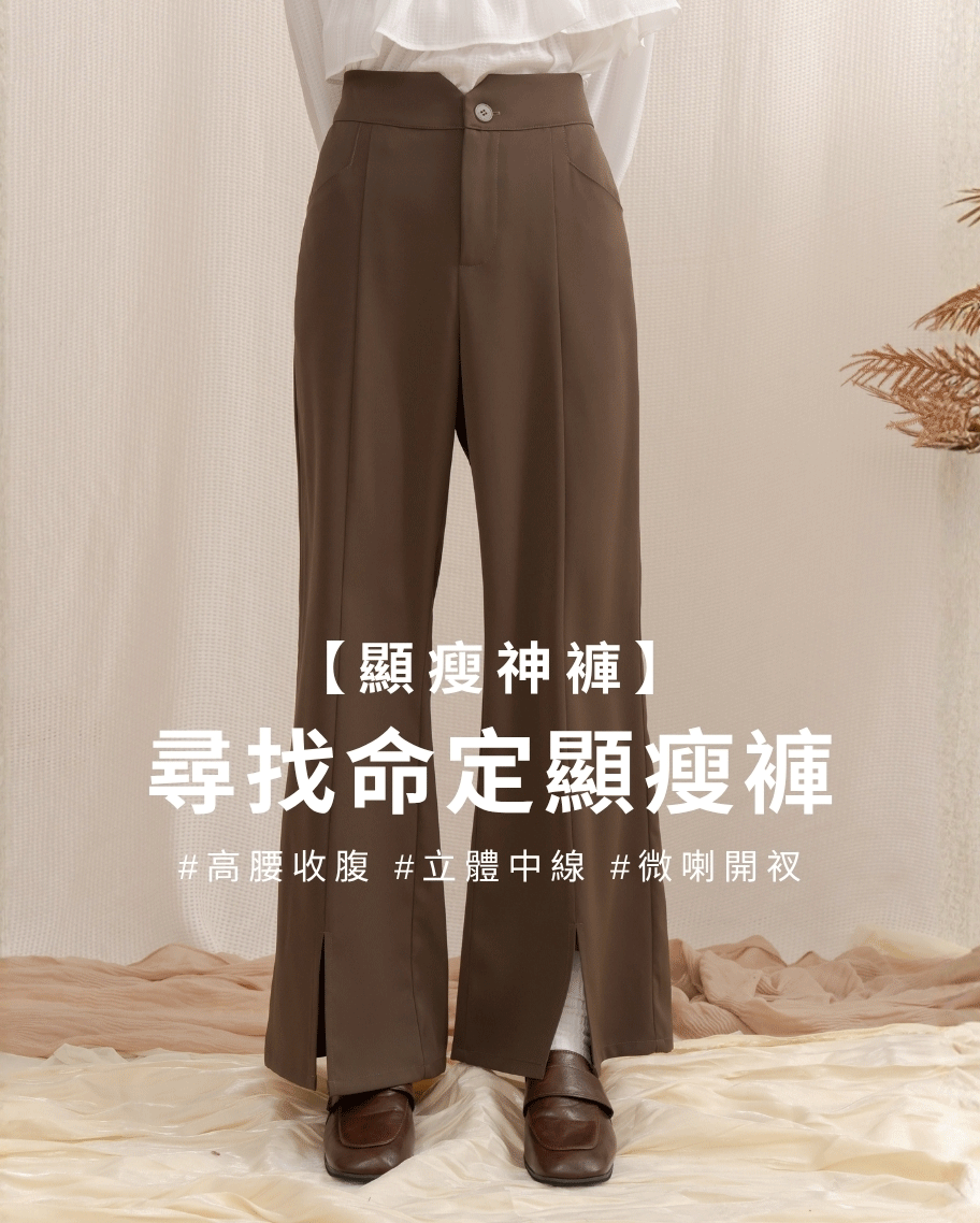 激瘦開衩微喇叭褲