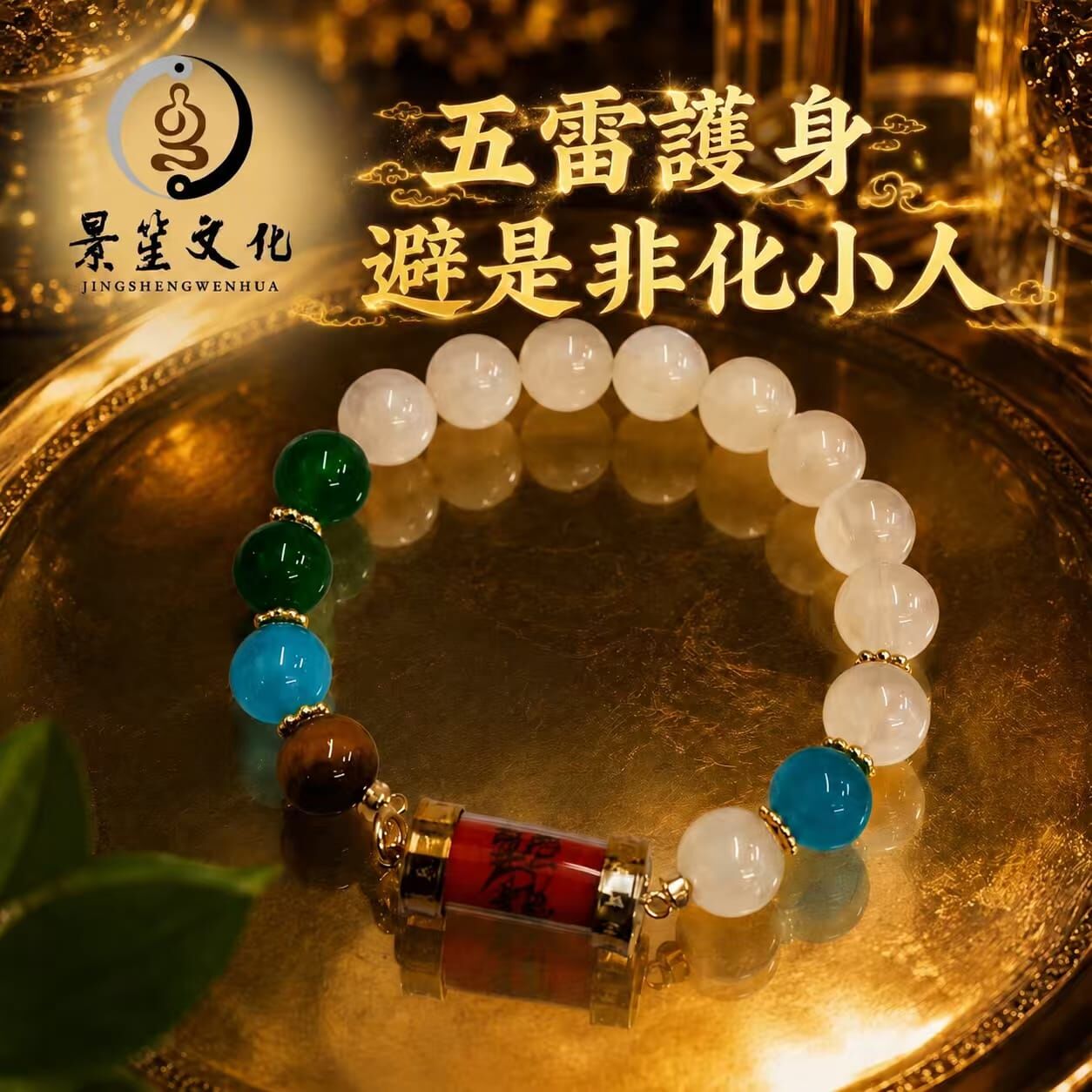 OTH-JJG0915-006 道家入符手串10mm (防小人擋煞) (A6)