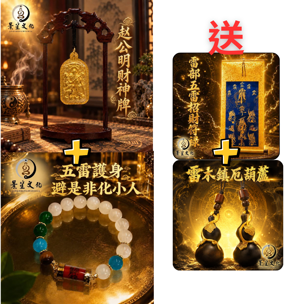 OTH-JJG0915-015 結緣限量版趙公明財神牌A1+紫微化煞消業牌A3+手串A6[贈五雷招財符箓掛畫+光天師雷木葫蘆一個] (A15)