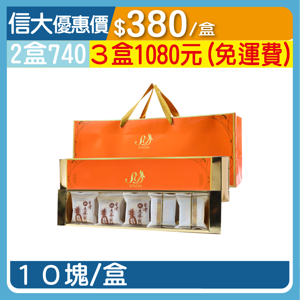 信大綜合水果酥10入禮盒/盒