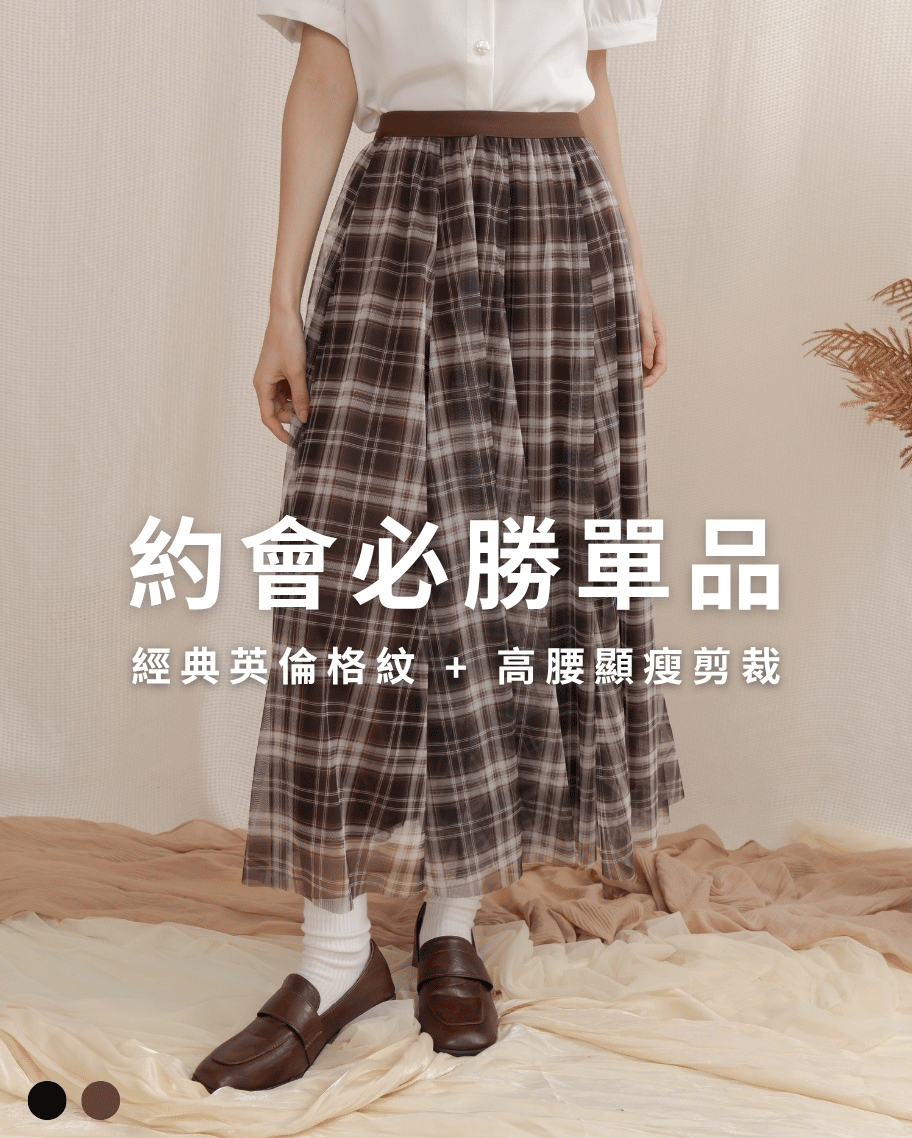 復古英倫格紋網紗長裙