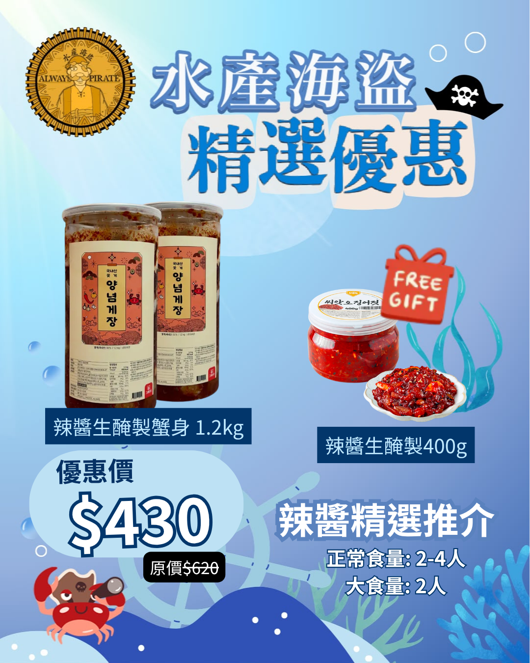 水產海盜 x 精選優惠 $430