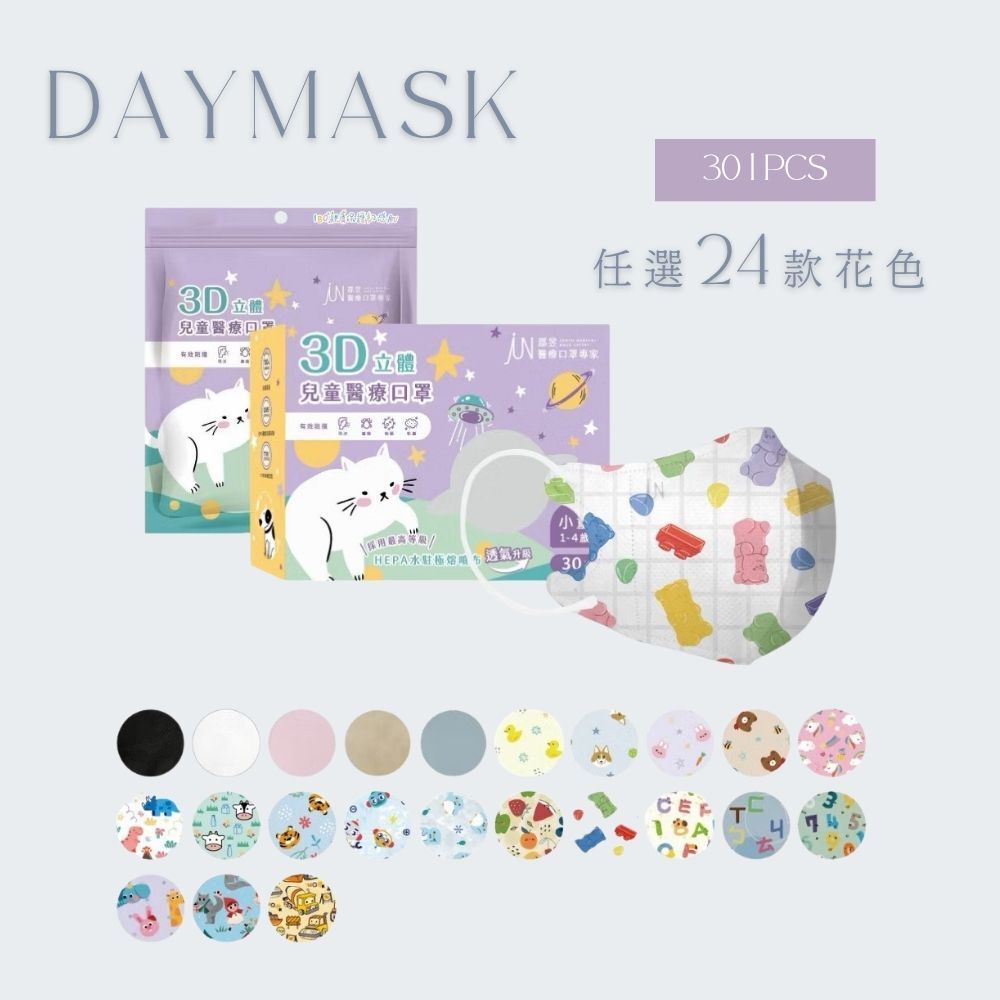 【Daymask】郡昱｜3D兒童1-4Y親膚透氣醫療口罩30入｜台灣製  立體口罩
