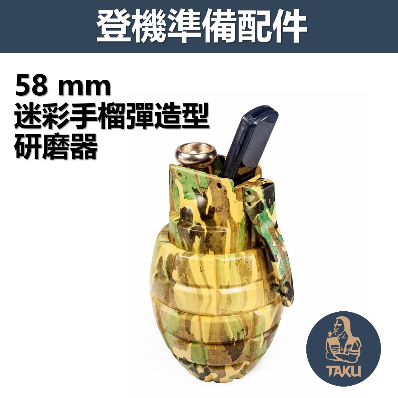 【登機準備配件】58mm、迷彩手榴彈、四層，造型研磨器 #磨碎器 #Grinder