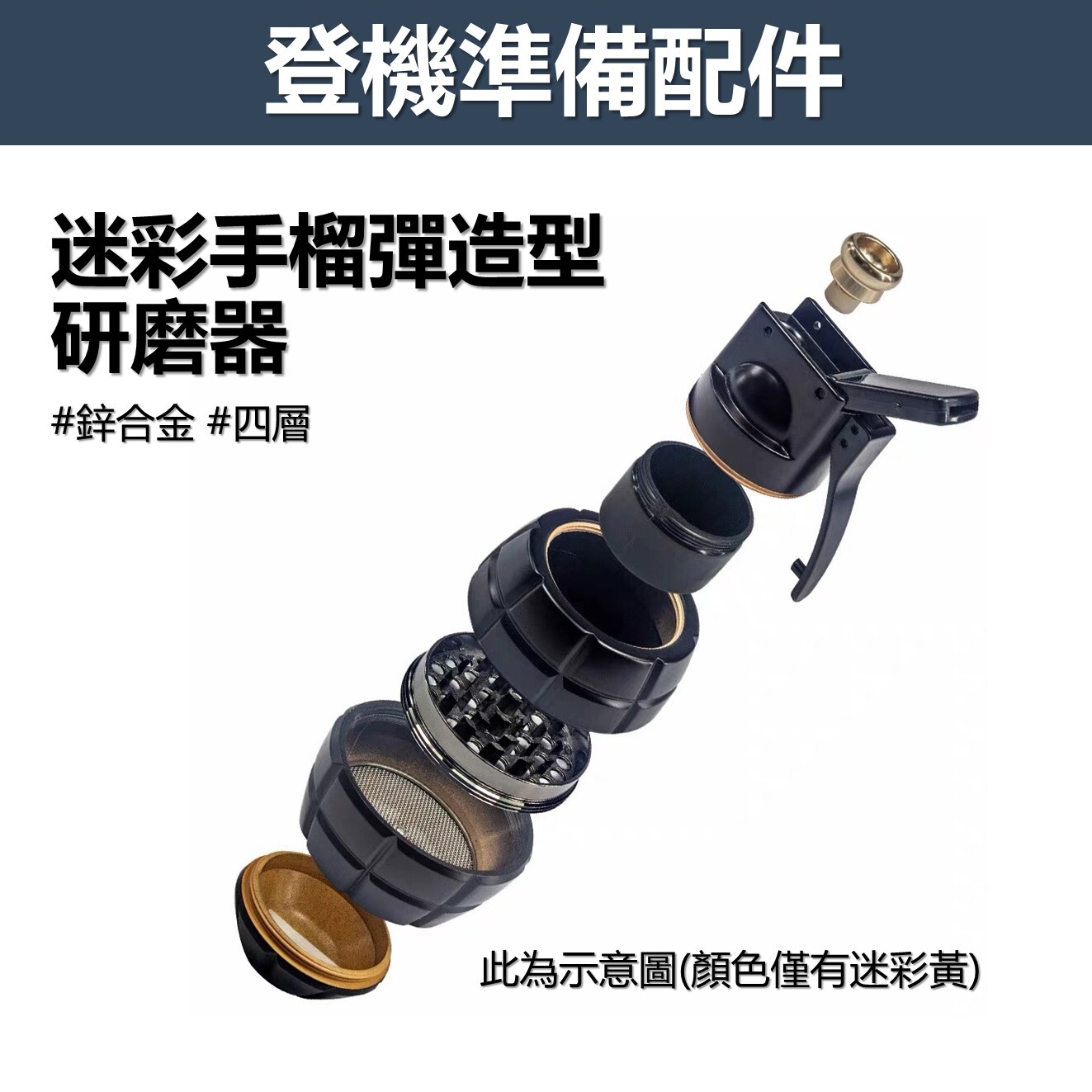 【登機準備配件】58mm、迷彩手榴彈、四層，造型研磨器 #磨碎器 #Grinder