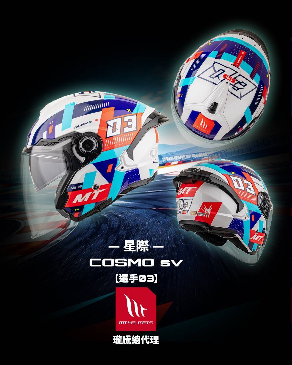 MT Helmet COSMO SV 彩繪 選手03 3/4罩 安全帽 亞版