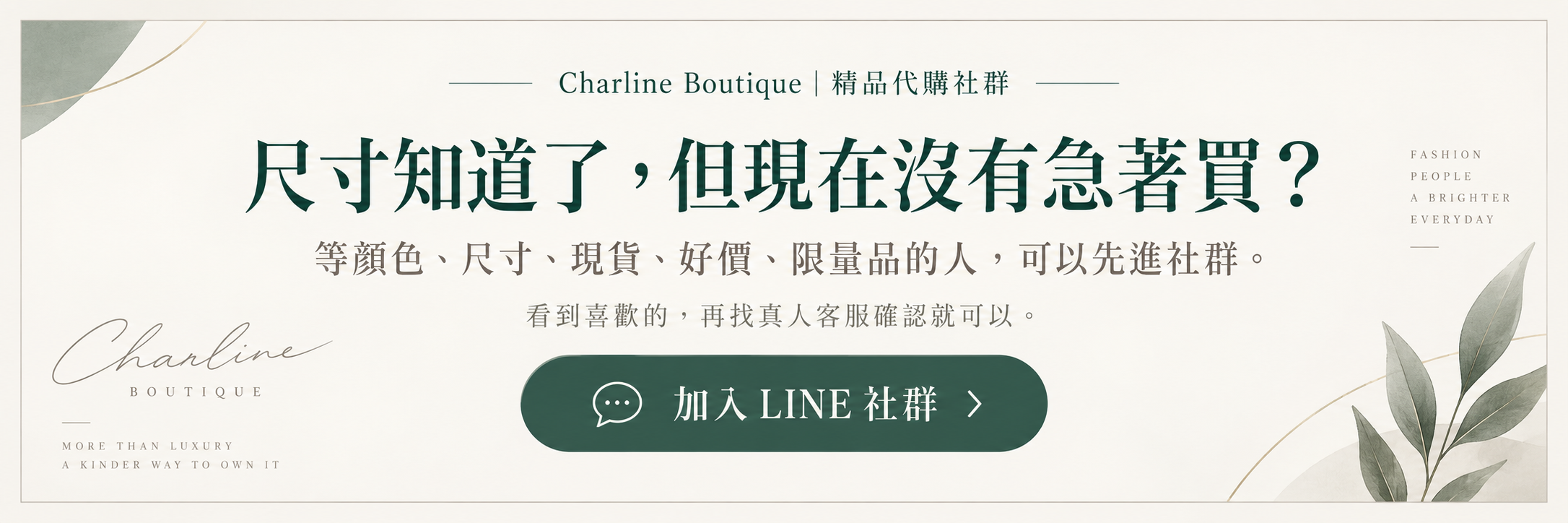 加入 Charline Boutique 精品代購社群|等顏色、尺寸、現貨、好價與限量品消息