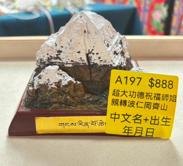 AB260914-A197-超大功德祝福師姐親轉波仁岡齊山-內容:有一個開光加持雪山給回（留姓名生辰八字）(預計11月中到貨)(只限尖沙咀門市自取不包郵)