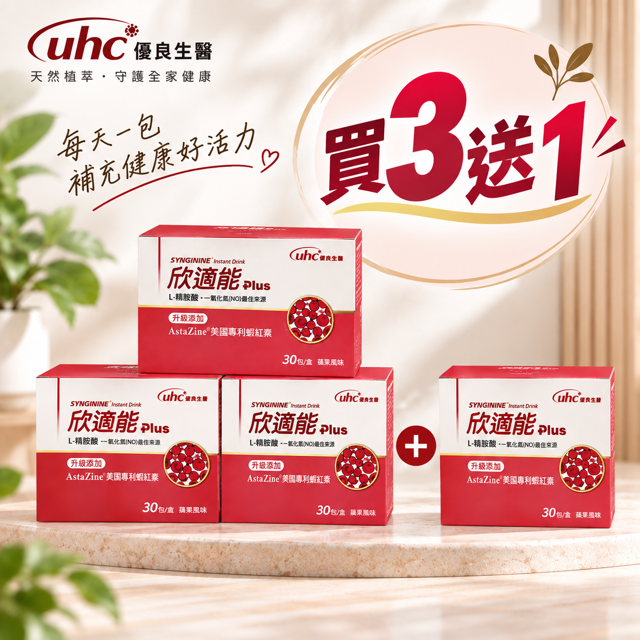 【買3送1】優良生醫 欣適能plus顆粒 30包/盒