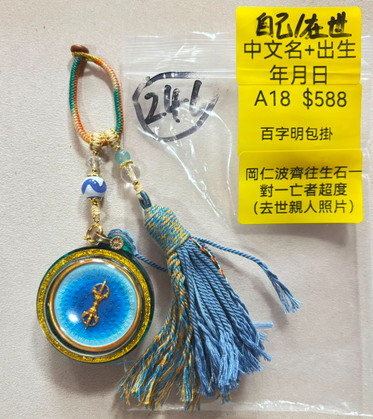 AB260914-A18-百字明包掛（法器使用者：中文名+出生年月日）-內容:岡仁波齊往生石一對一亡者超度 （去世親人照片）(預計11月中到貨)(只限尖沙咀門市自取不包郵)