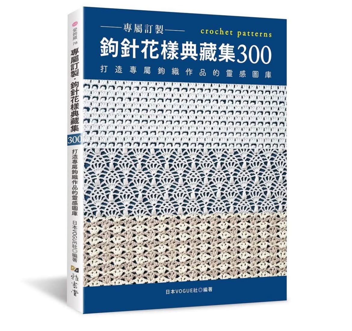！Pre-order ! 鉤針花樣典藏集300