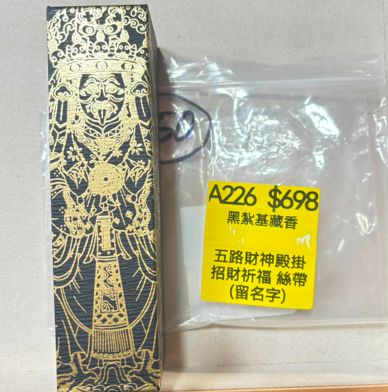 AB260914-A226-黑紮基藏香-內容:五路財神殿掛招財祈福 絲帶 (留名字)(預計11月中到貨)(只限尖沙咀門市自取不包郵)