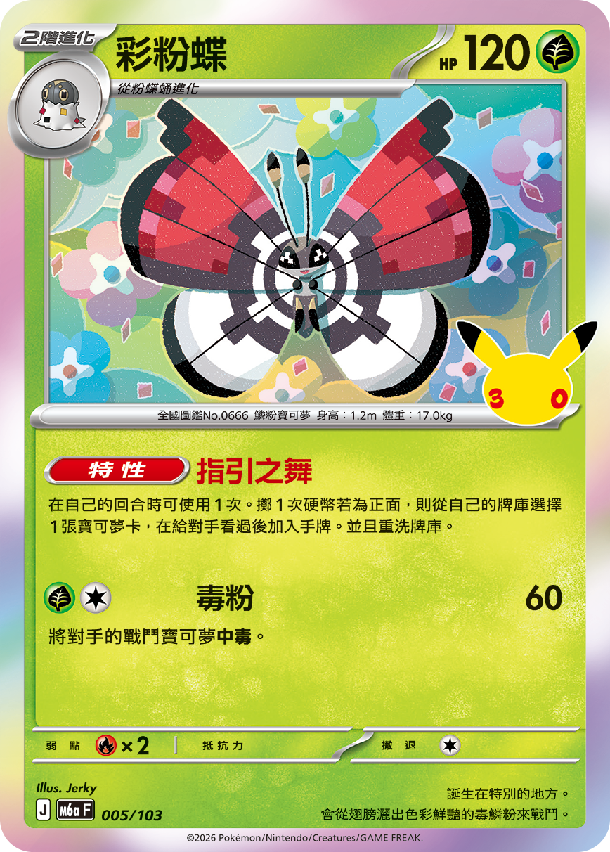 M6a 30th CELEBRATION  - 005/103 Vivillon (Traditional Chinese)