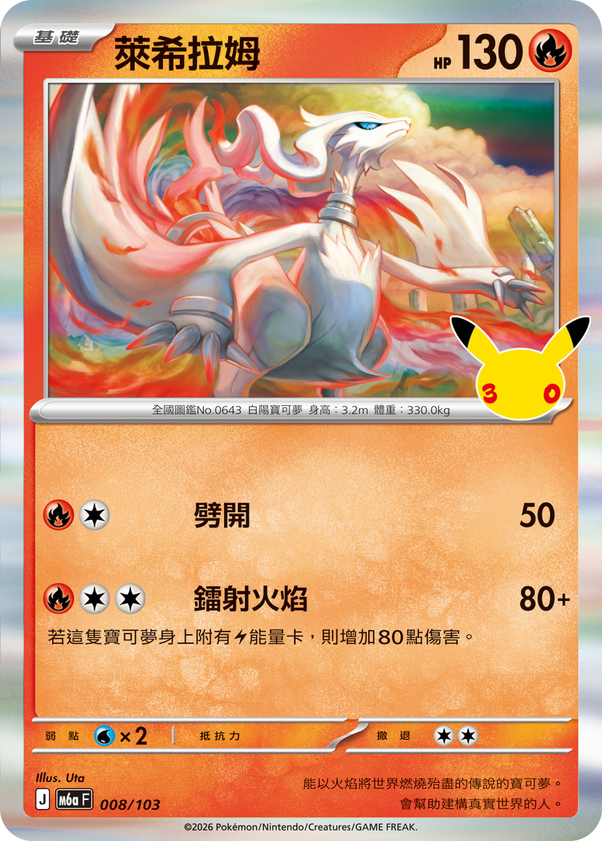 M6a 30th CELEBRATION  - 008/103 Reshiram (Traditional Chinese)