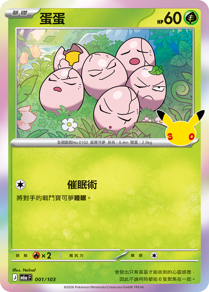 M6a 30th CELEBRATION  - 001/103 Exeggcute (Traditional Chinese)
