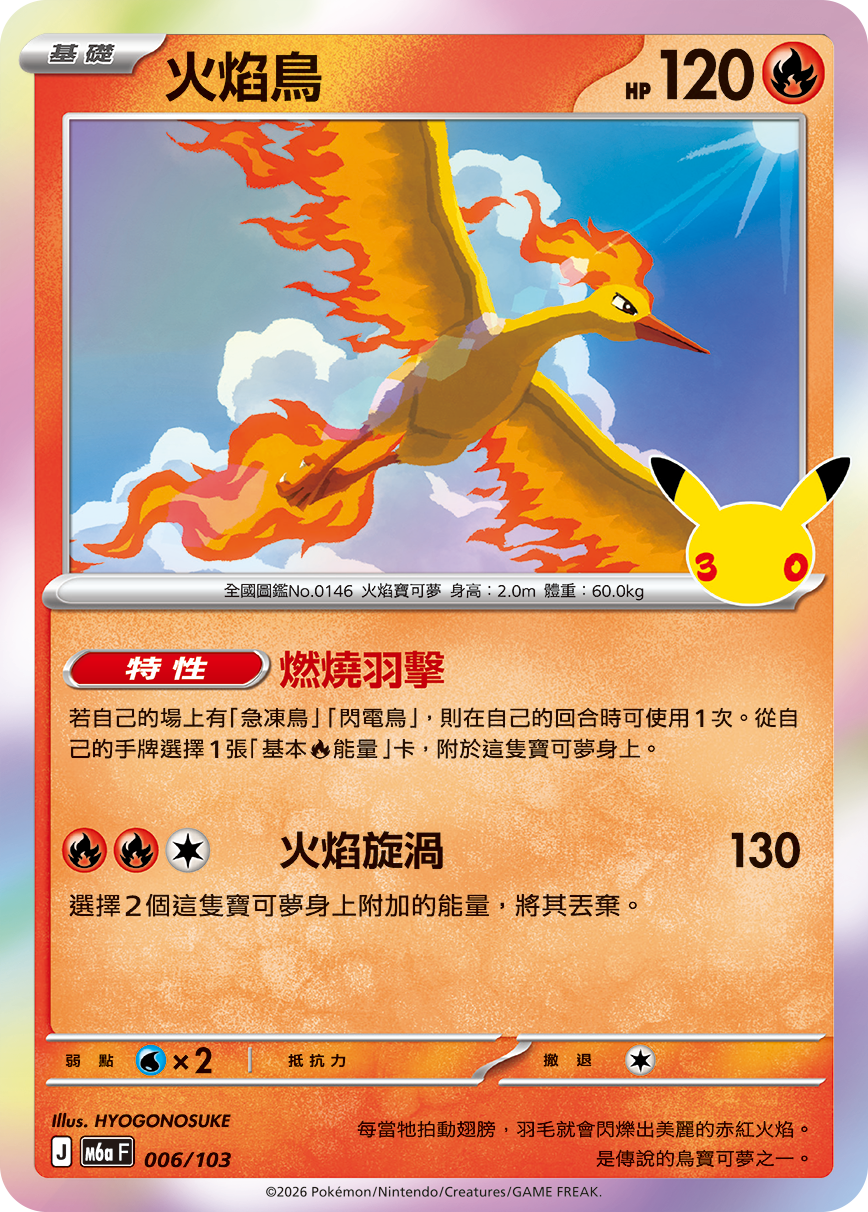 M6a 30th CELEBRATION  - 006/103 Moltres (Traditional Chinese)